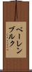 ベーレンブルク Scroll