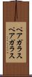 ペアガラス Scroll