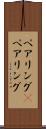ペアリング(P) Scroll