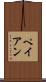 ペイアン Scroll