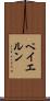 ペイエルン Scroll