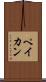 ペイカン Scroll