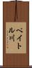 ペイトル川 Scroll