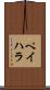 ペイハラ Scroll