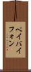ペイバイフォン Scroll