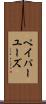 ペイパーユーズ Scroll