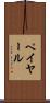 ペイヤール Scroll