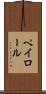 ペイロール Scroll