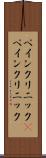 ペインクリニック(P) Scroll