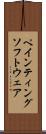 ペインティングソフトウェア Scroll