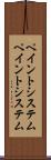 ペイントシステム Scroll