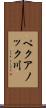 ペクアノック川 Scroll