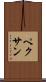 ペクサン Scroll