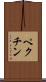 ペクチン Scroll