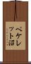 ペケレット沼 Scroll
