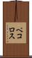 ペコロス Scroll