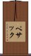 ペサック Scroll