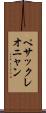 ペサックレオニャン Scroll