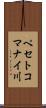 ペセトコマナイ川 Scroll