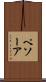 ペソーア Scroll