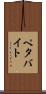 ペタバイト Scroll
