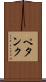 ペタンク Scroll
