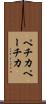 ペチカ Scroll