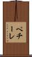 ペチーレ Scroll