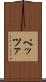 ペッツァ Scroll