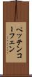 ペッテンコーフェン Scroll
