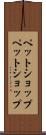 ペットショップ Scroll