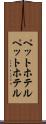 ペットホテル Scroll