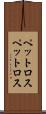 ペットロス Scroll