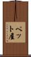 ペット屋 Scroll