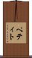 ペティト Scroll