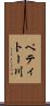 ペティトー川 Scroll