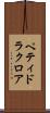 ペティドラクロア Scroll