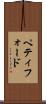 ペティフォード Scroll