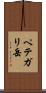ペテガリ岳 Scroll