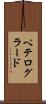 ペテログラード Scroll