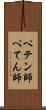 ペテン師 Scroll