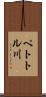 ペトトル川 Scroll