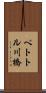 ペトトル川橋 Scroll