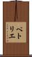 ペトリエ Scroll