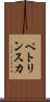 ペトリンスカ Scroll