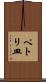 ペトリ皿 Scroll