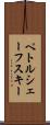 ペトルシェーフスキー Scroll