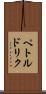 ペトルドリク Scroll