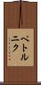 ペトルニク Scroll