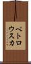 ペトロウスカ Scroll